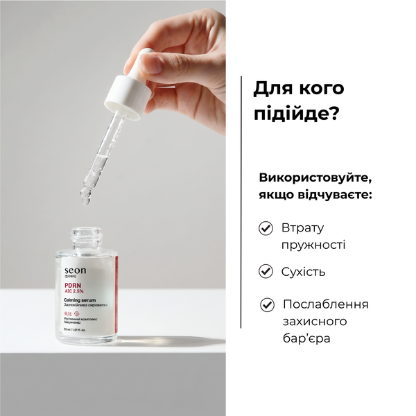Заспокійлива сироватка для обличчя з PDRN SEON 30 мл SN0008 фото